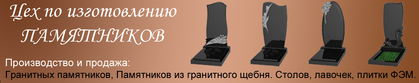 Изготовление памятников Мариуполь Изготовление памятников Мариуполь